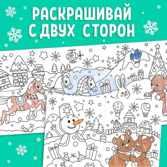 Раскраска детская длинная &laquo;Новогодние чудеса&raquo;, 1 метр