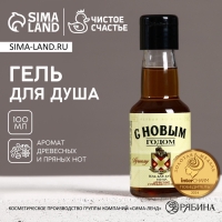 Гель для душа ЧИСТОЕ СЧАСТЬЕ &laquo;Лучшему мужчине&raquo;, 90 мл, аромат древесный с пряными нотами, Новый Год