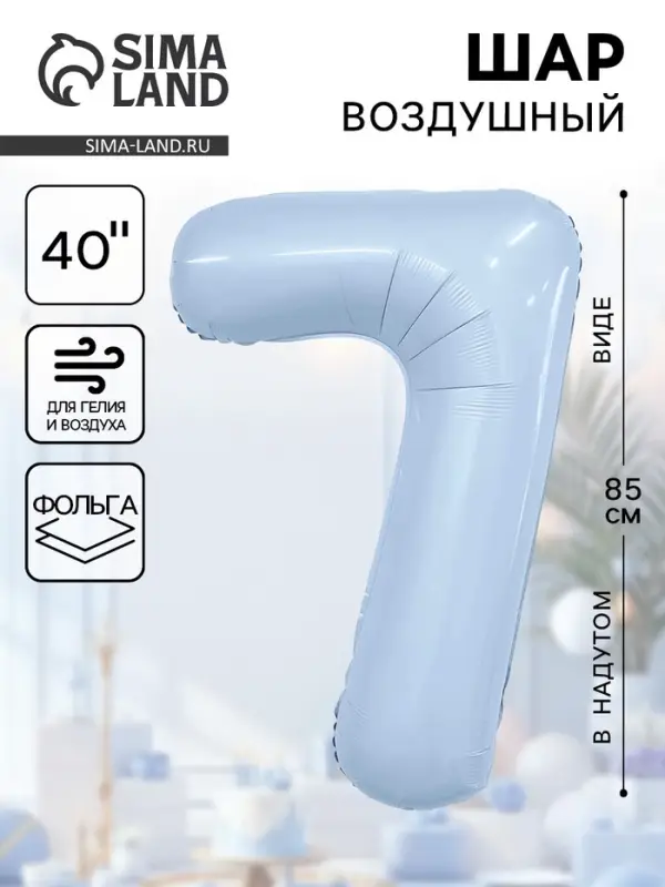 Воздушный шар фольгированный 40" &laquo;Цифра 7&raquo;