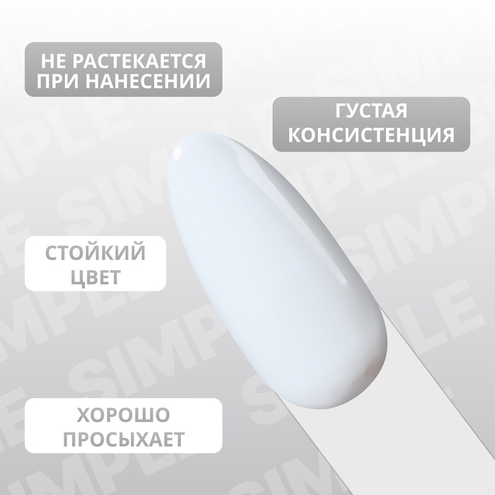 Гель лак для ногтей &laquo;SIMPLE&raquo;, 3-х фазный, 10 мл, LED/UV, цвет (244)