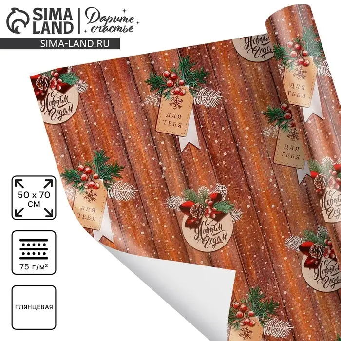 Упаковочная бумага на новый год &laquo;Для тебя&raquo;, 50 х 70 см, глянцевая