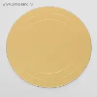 Подложка для торта усиленная, 26 см, золото, 2.5 мм