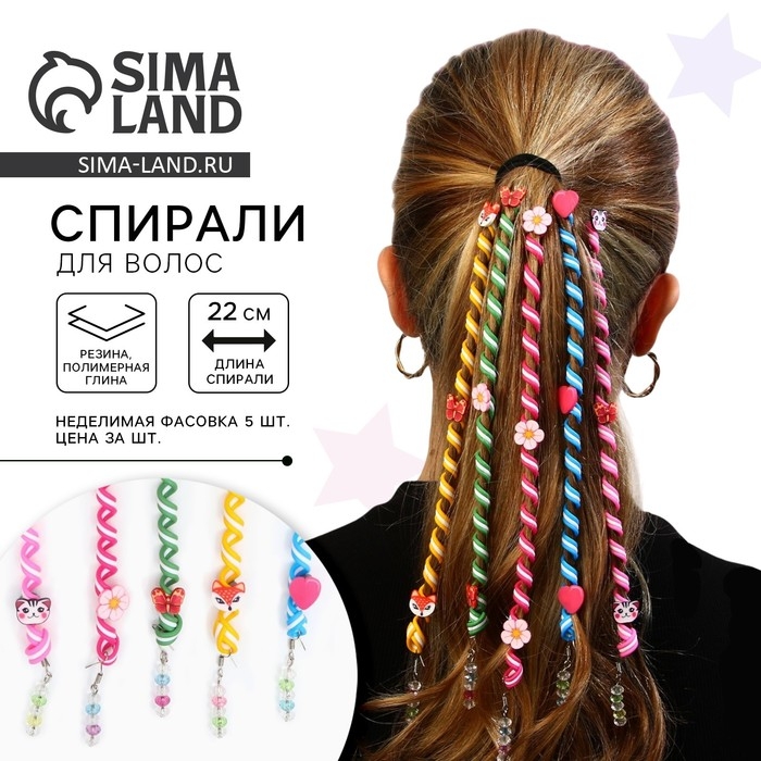 Украшение для волос, спираль &laquo;Микс&raquo; 22 см