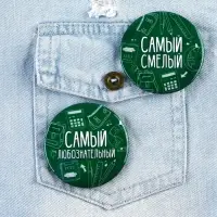 Значки закатные &laquo;Самый&raquo;, школьный, d=56 мм, МИКС