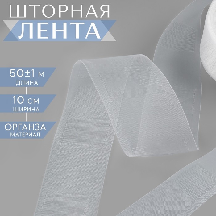 Шторная лента трубная, органза, 10 см, 50 &plusmn; 1 м, цвет прозрачный