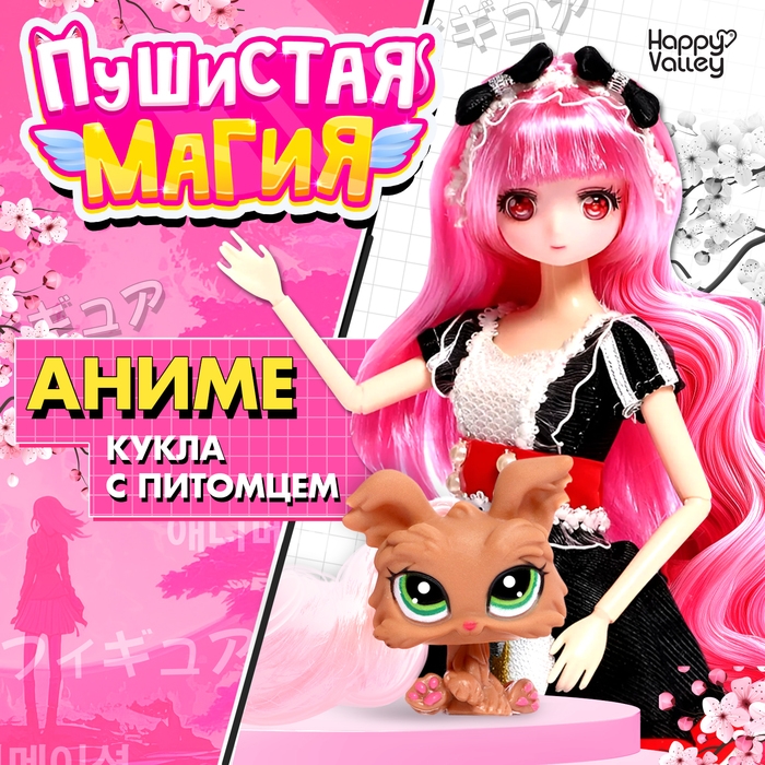 Кукла шарнирная &laquo;Пушистая магия&raquo;, с питомцем