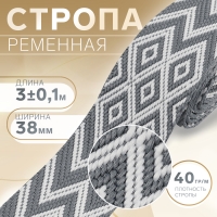 Стропа ременная &laquo;Ромбы и зигзаги&raquo;, 38 мм, 3 &plusmn; 0,1 м, цвет серо-белый
