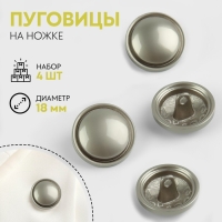 Набор металлических пуговиц на ножке, d = 18 мм, 4 шт, матовые, цвет серебряный Набор металлических пуговиц на ножке, d = 18 мм, 4 шт, матовые, цвет серебряный
