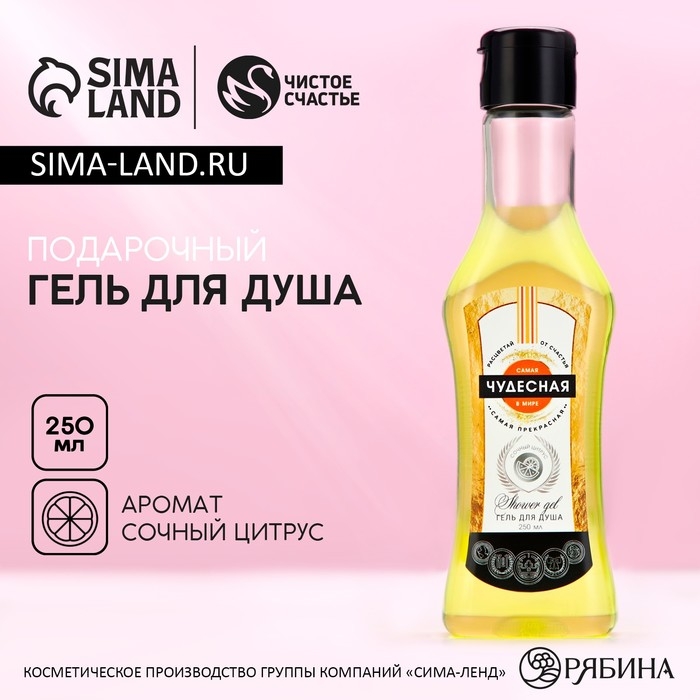 Гель для душа во флаконе мартини &laquo;Самая чудесная&raquo;, 250 мл, аромат сочного цитруса, Новый Год