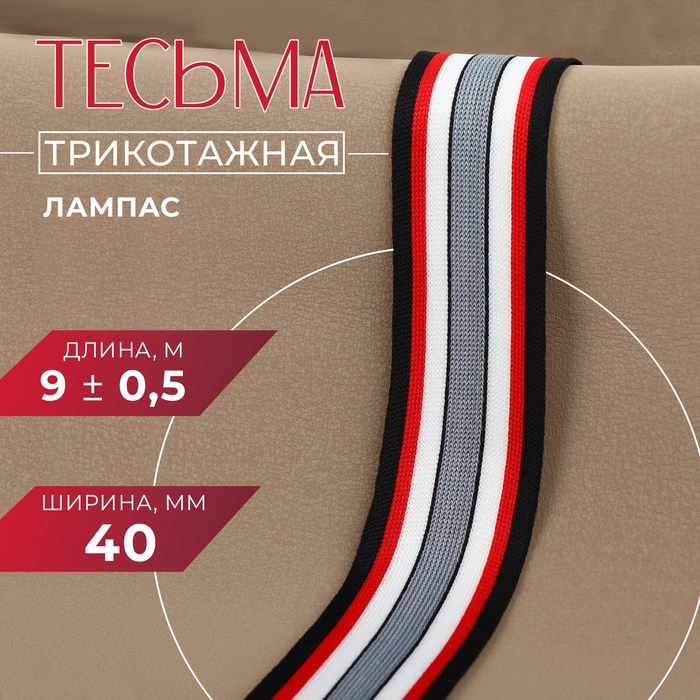 Тесьма трикотажная лампас 40 мм, 9 &plusmn; 0,5 м, цвет чёрный/красный/серый