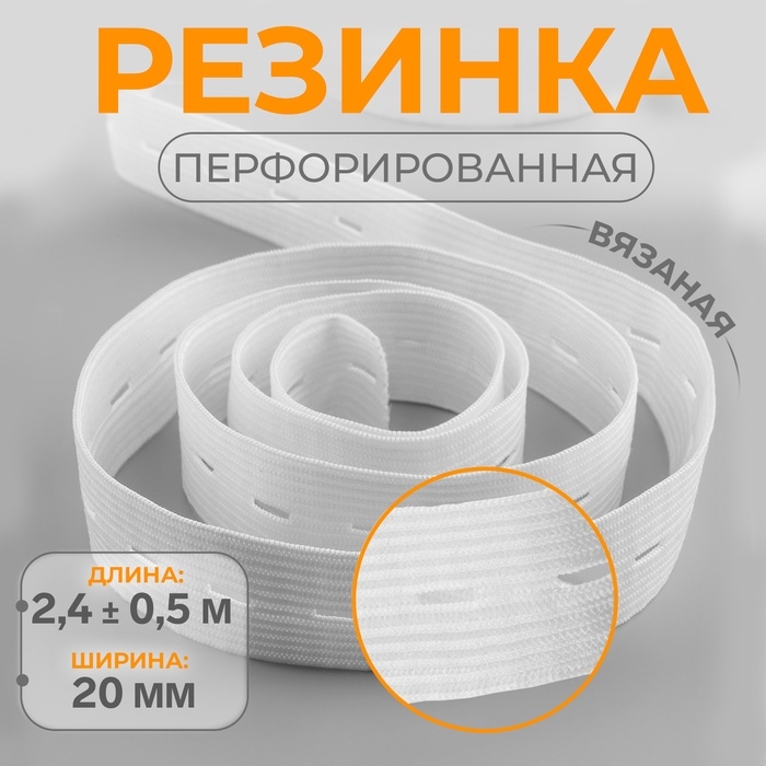 Резинка вязаная, перфорированная, 20 мм, 2,4 &plusmn; 0,5 м, цвет белый
