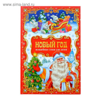 Сборник стихов в твёрдом переплёте &laquo;Новый год&raquo;, 108 стр.
