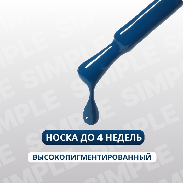 Гель лак для ногтей &laquo;SIMPLE&raquo;, 3-х фазный, 10 мл, LED/UV, цвет (263)