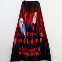 Карнавальный плащ &laquo;Увидимся в полночь&raquo;