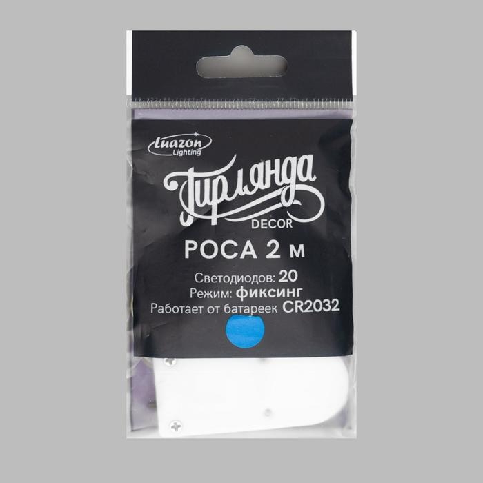 Гирлянда &laquo;Нить&raquo; 2 м роса, IP20, серебристая нить, 20 LED, батарейки CR2032х2 (в комплекте), свечение синее