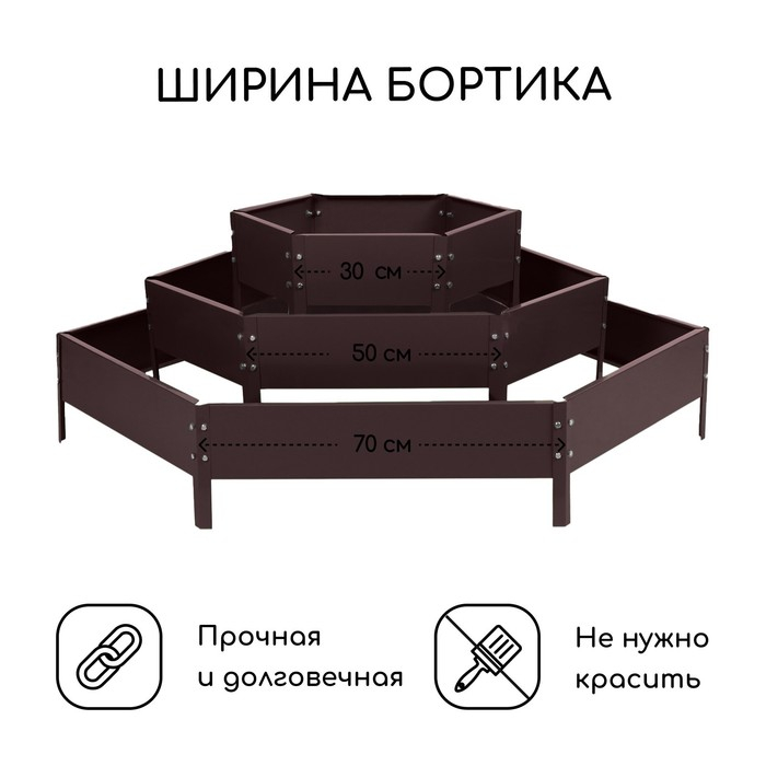 Клумба оцинкованная, 3 яруса, d = 60&ndash;100&ndash;140 см, h = 45 см, коричневая, Greengo