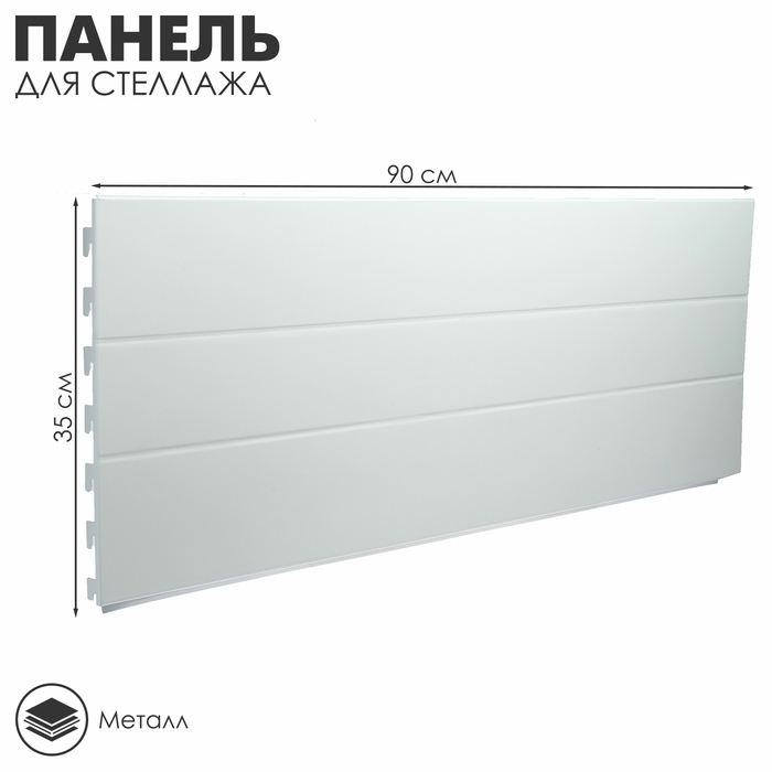 Панель для стеллажа угловая 90×2,5×35 см, цвет белый Панель для стеллажа угловая 90×2,5×35 см, цвет белый