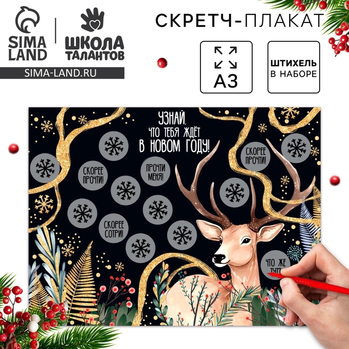 Скретч-плакат на новый год «Чудес в Новом году!» с клапаном, А3 Скретч-плакат на новый год «Чудес в Новом году!» с клапаном, А3