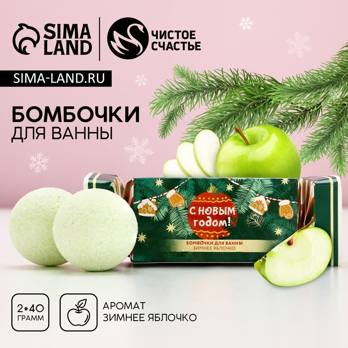 Подарочный набор косметики новогодний &laquo;Яркого года&raquo;, бомбочки для ванны, 2 х 40 г, Новый Год
