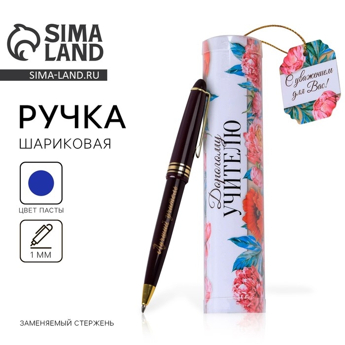 Ручка в тубусе &laquo;Дорогому учителю!&raquo;, пластик, синяя паста, 1.0 мм