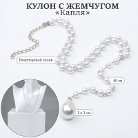 Кулон с жемчугом &laquo;Капля&raquo; цвет серебро, 40см