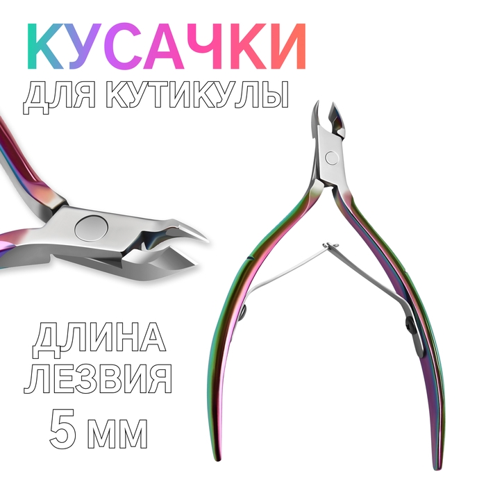 Кусачки маникюрные для кутикулы, изогнутое лезвие, двойная пружина, 10,5 см, длина лезвия - 5 мм, цвет хамелеон