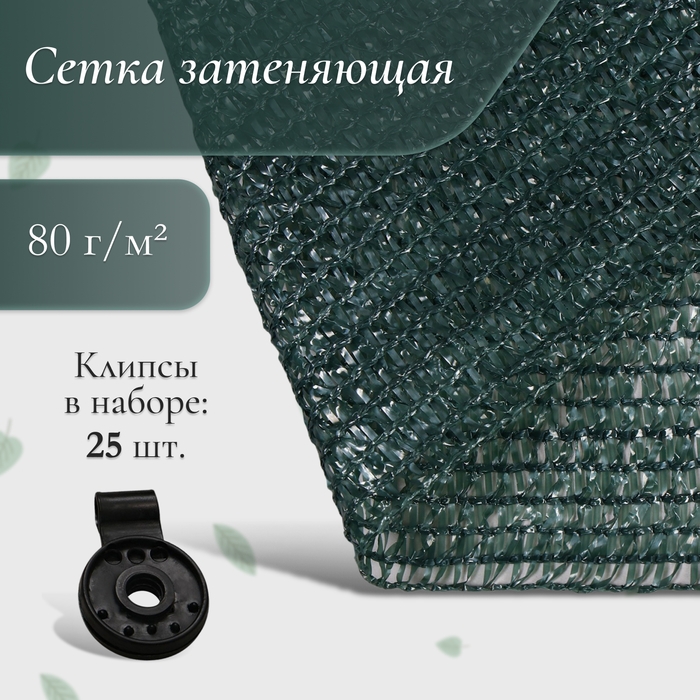 Сетка затеняющая, 10 &times; 2 м, плотность 80 г/м&sup2;, зелёная, в наборе 25 клипс