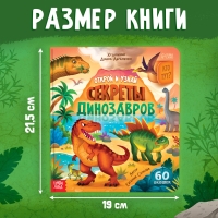 Книга с окошками &laquo;Секреты динозавров&raquo;, 60 окошек