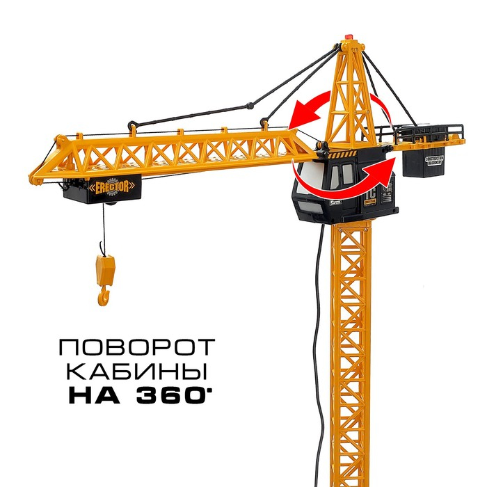 Кран &laquo;Стройка&raquo;, дистанционное управление, высота 1,8 м
