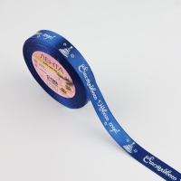 Новый год! Лента атласная &laquo;Счастливого Нового года!&raquo;, 15 мм, 23 &plusmn; 1 м, цвет синий/белый №122