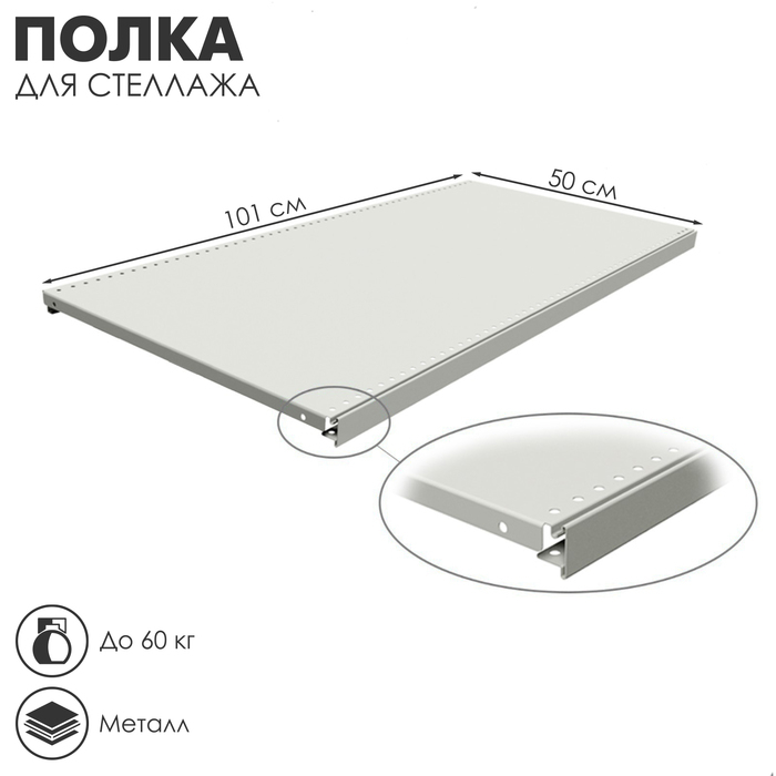 Полка для стеллажа, 50×101 см, перфорированная, шаг 2,5 см, цвет белый Полка для стеллажа, 50×101 см, перфорированная, шаг 2,5 см, цвет белый
