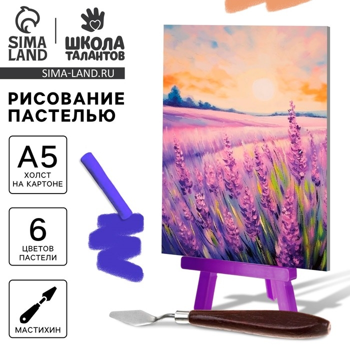 Рисование пастелью с мольбертом &laquo;Лавандовое поле&raquo;, набор для творчества