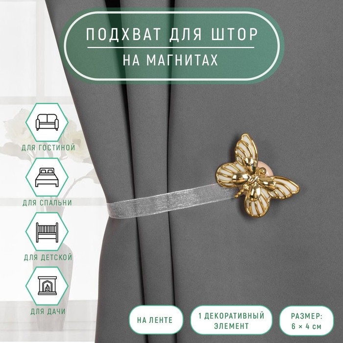 Подхват для штор &laquo;Бабочка&raquo;, 6 &times; 4 см, 26 см, цвет золотой/белый