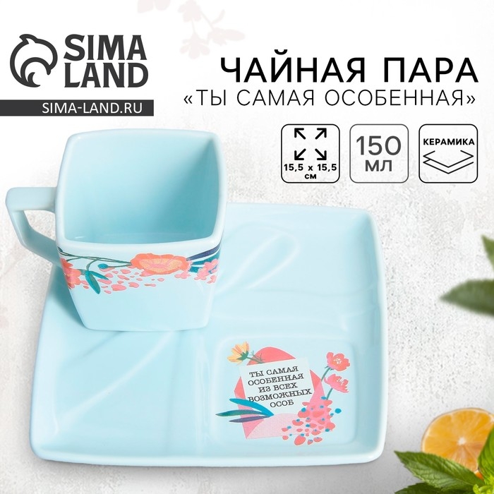 Чайная пара керамическая &laquo;Ты самая особенная&raquo;, кружка 150 мл, блюдце 15.5х15.5 см, цвет голубой