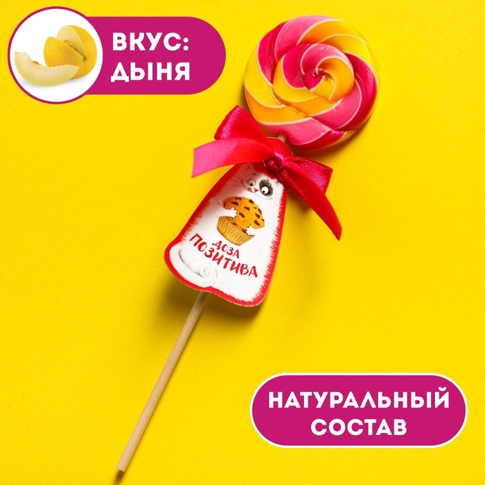 Леденец на палочке «Доза позитива», вкус: дыня, 15 г. Леденец на палочке «Доза позитива», вкус: дыня, 15 г.