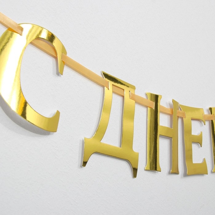 Гирлянда на ленте, металлик &laquo;С ДР&raquo; золотой, длина 140 см