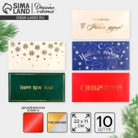 Набор подарочных конвертов &laquo;С Новым годом&raquo;, 10 штук, тиснение, 22 х 11 см, Новый год
