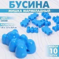 Бусина «Мишка мармеладный» 1,8×1,2×0,8 см, (набор 10 шт.), цвет синий Бусина «Мишка мармеладный» 1,8×1,2×0,8 см, (набор 10 шт.), цвет синий