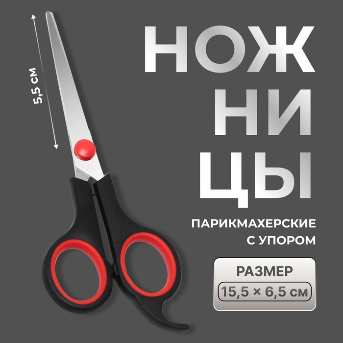 Ножницы парикмахерские с упором, лезвие — 5,5 см, цвет чёрный/красный Ножницы парикмахерские с упором, лезвие — 5,5 см, цвет чёрный/красный