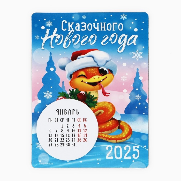 Календарь 2025 новогодний с отрывным блоком &laquo;Новый год: Сказочного новогогода&raquo;, 16 х 11 см