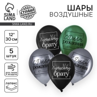 Воздушный шар латексный 12" &laquo;Лучшему брату&raquo;, 5 шт.