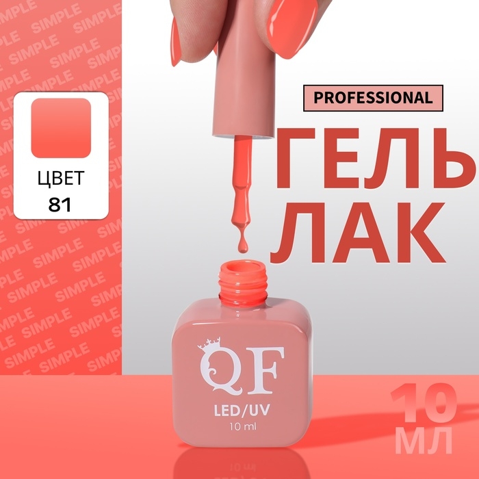 Гель лак для ногтей &laquo;SIMPLE&raquo;, 3-х фазный, 10 мл, LED/UV, цвет (171)