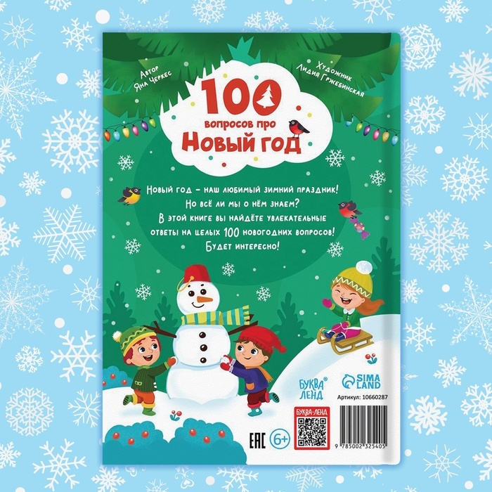 Книга в твёрдом переплёте &laquo;100 вопросов про Новый год&raquo;, 64 стр., 6+