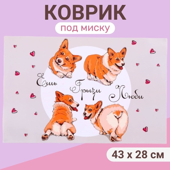 Коврик под миску "Пижон" 43 х 28 см "Ешь.Грызи.Люби."