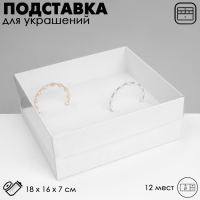 Подставка для украшений &laquo;Шкатулка&raquo; 12 мест, 18&times;16&times;7 см, цвет белый