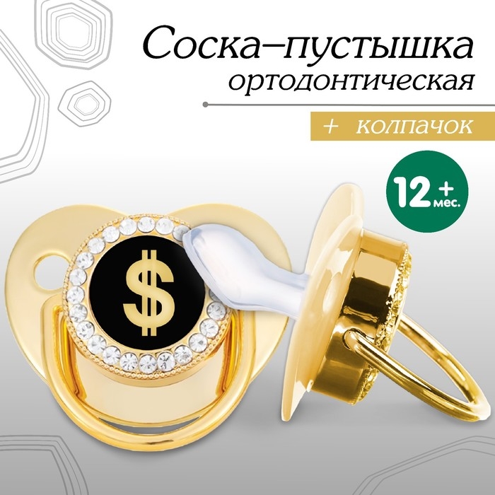 Соска - пустышка силиконовая ортодонтическая &laquo;Доллар&raquo;, от 12 мес., с колпачком, цвет золотой/черный, стразы