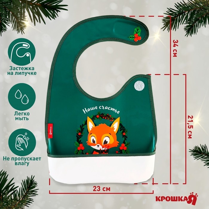 Нагрудник для кормления новогодний &laquo;Наше счастье&raquo;, непромокаемый на липучке, с карманом, цвет зеленый, Крошка Я
