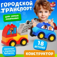 Конструктор «Эвакуатор», наклейки в наборе, 18 деталей Конструктор «Эвакуатор», наклейки в наборе, 18 деталей