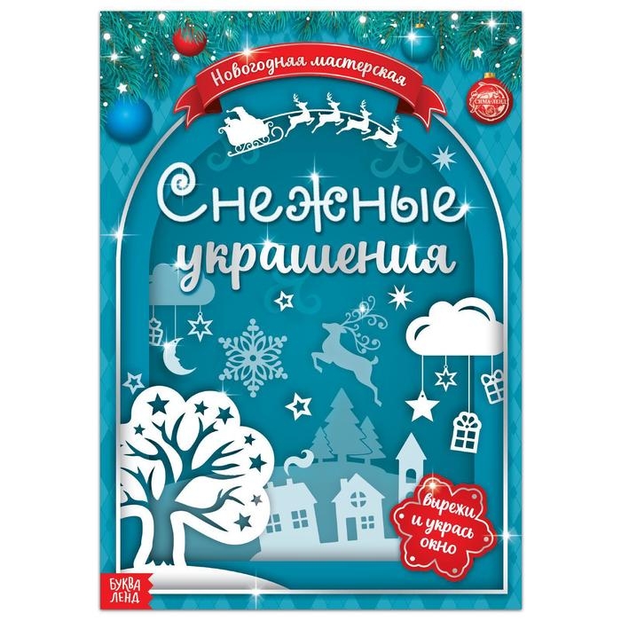 Книжка-вырезалка &laquo;Снежные украшения&raquo;, 24 стр.