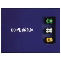 Космический песок &ldquo;Гонки&ldquo; с песочницей 1,5 кг